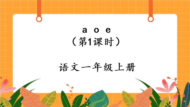 汉语拼音1《a o e》第1课时 课件+教案+备课方案+导学案设计01