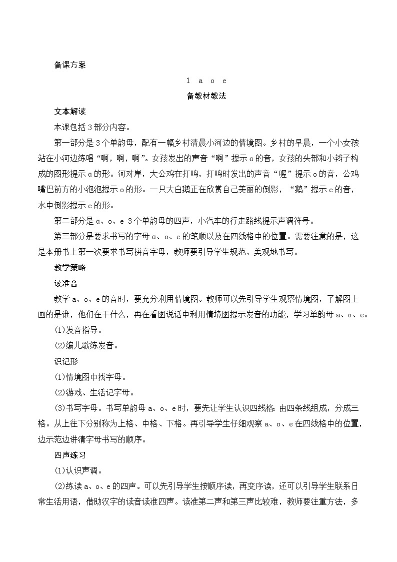 汉语拼音1《a o e》第1课时 课件+教案+备课方案+导学案设计01