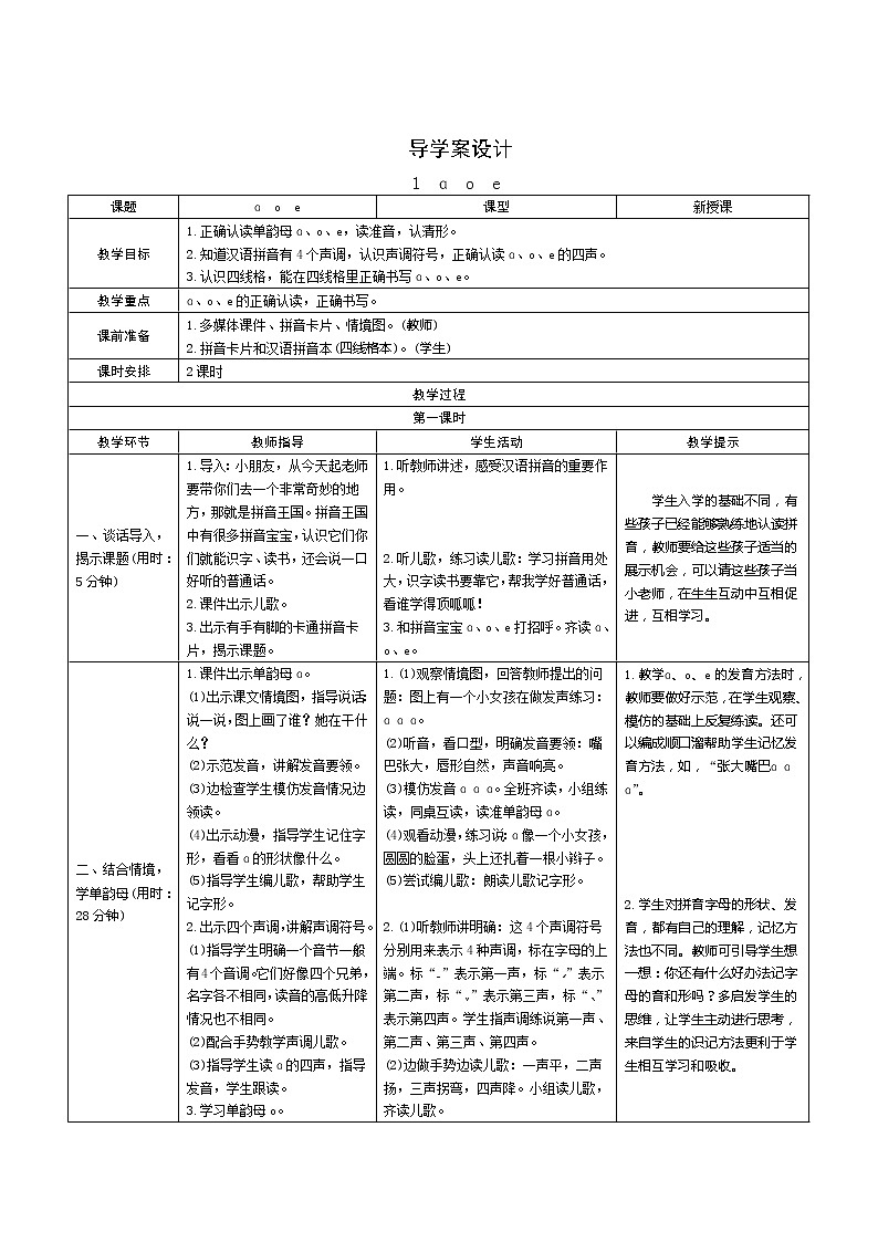 汉语拼音1《a o e》第1课时 课件+教案+备课方案+导学案设计01