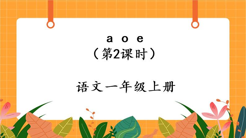 汉语拼音1《a o e》第2课时 课件+教案+课时测评+导学案设计01