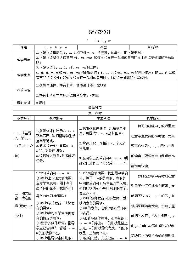 汉语拼音2《i u ü y w》第1课时 课件+教案+备课方案+导学案设计01