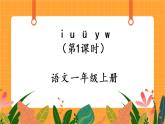 汉语拼音2《i u ü y w》第1课时 课件+教案+备课方案+导学案设计