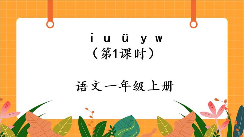汉语拼音2《i u ü y w》第1课时 课件+教案+备课方案+导学案设计01