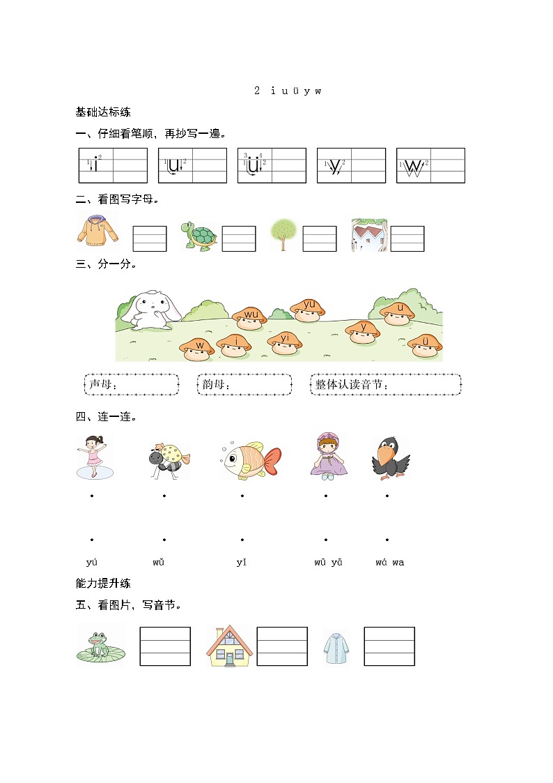 汉语拼音2《i u ü y w》第2课时 课件+教案+课时测评+导学案设计01