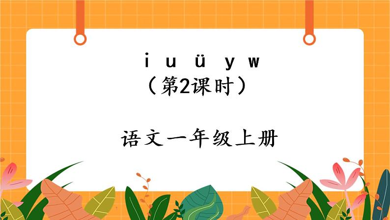 汉语拼音2《i u ü y w》第2课时 课件+教案+课时测评+导学案设计01