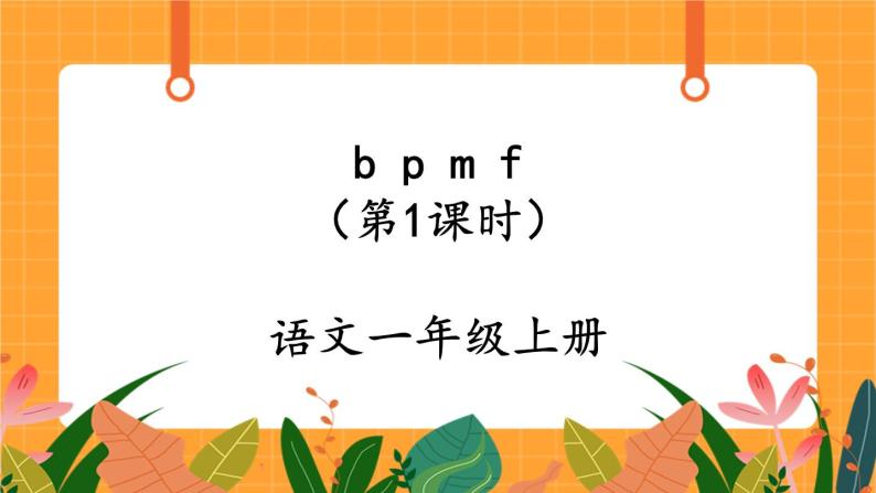 汉语拼音3《b p m f》第1课时 课件+教案+备课方案+导学案设计01