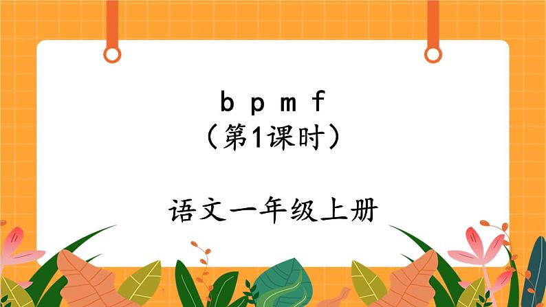 汉语拼音3《b p m f》第1课时 课件+教案+备课方案+导学案设计01