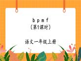 汉语拼音3《b p m f》第1课时 课件+教案+备课方案+导学案设计