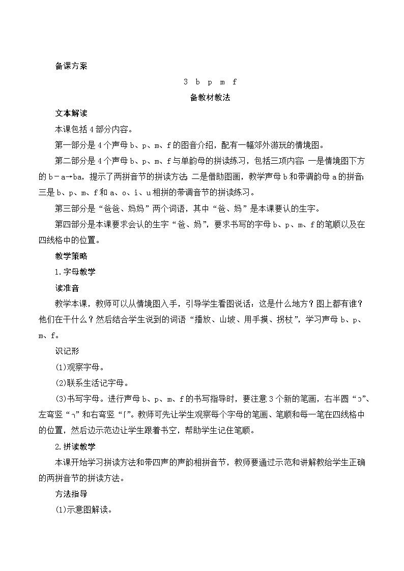 汉语拼音3《b p m f》第1课时 课件+教案+备课方案+导学案设计01