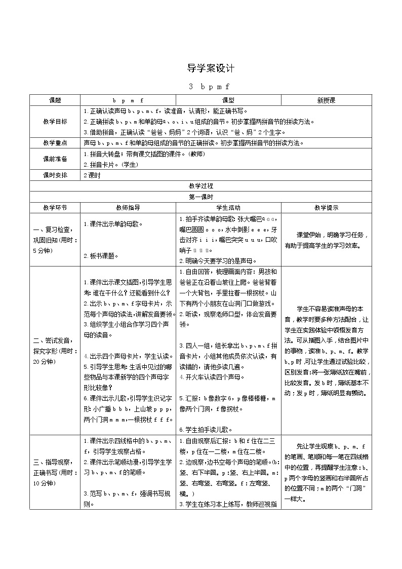 汉语拼音3《b p m f》第1课时 课件+教案+备课方案+导学案设计01