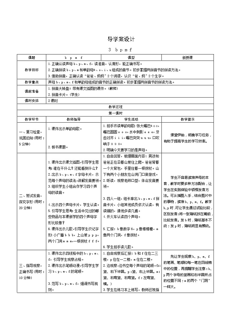 汉语拼音3《b p m f》第1课时 课件+教案+备课方案+导学案设计01