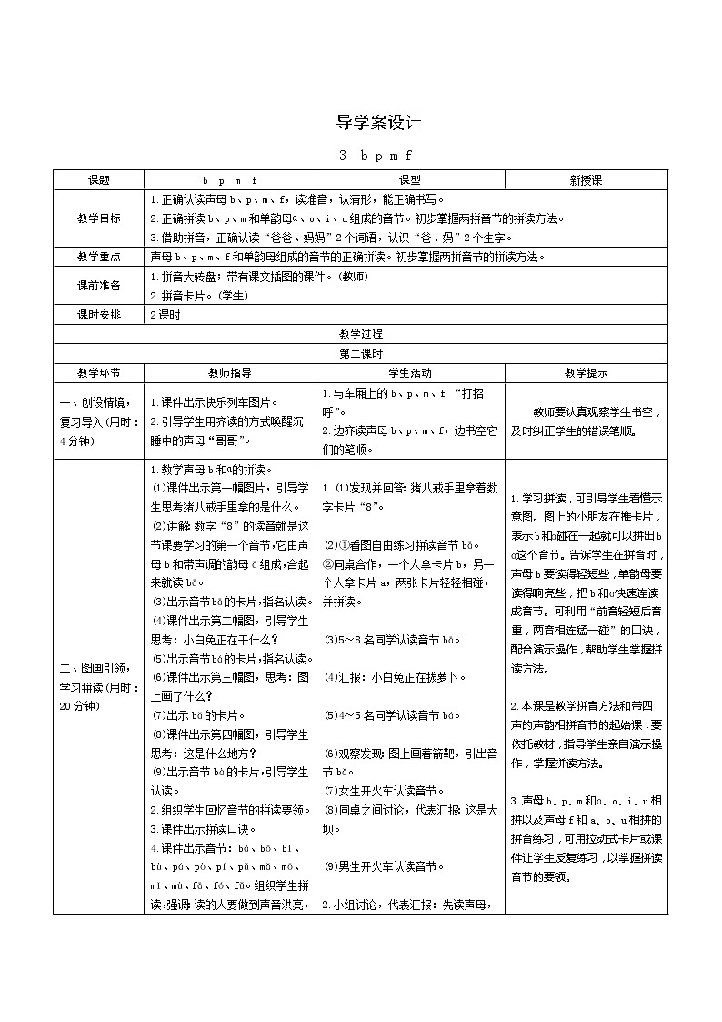 汉语拼音3《b p m f》第2课时 课件+教案+课时测评+导学案设计01