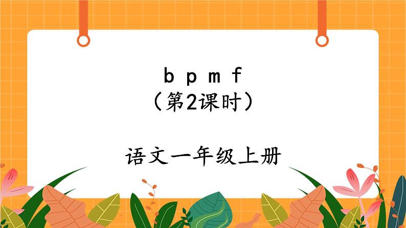 汉语拼音3《b p m f》第2课时 课件+教案+课时测评+导学案设计01