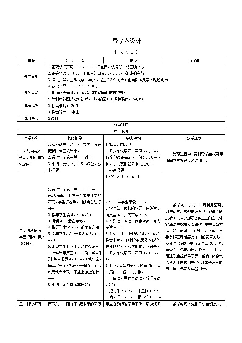 汉语拼音4《d t n l》第1课时 课件+教案+备课方案+导学案设计01