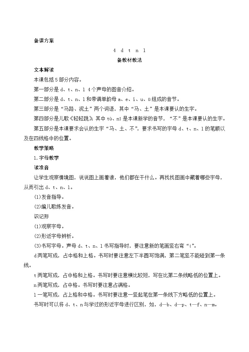 汉语拼音4《d t n l》第1课时 课件+教案+备课方案+导学案设计01