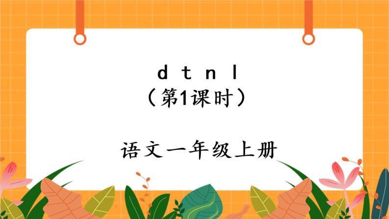 汉语拼音4《d t n l》第1课时 课件+教案+备课方案+导学案设计01