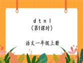 汉语拼音4《d t n l》第1课时 课件+教案+备课方案+导学案设计