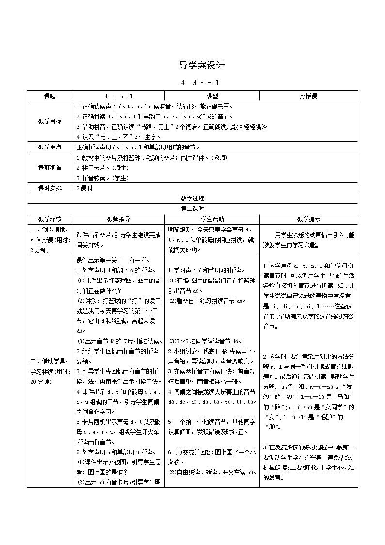 汉语拼音4《d t n l》第2课时 课件+教案+课时测评+导学案设计01