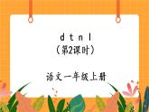 汉语拼音4《d t n l》第2课时 课件+教案+课时测评+导学案设计
