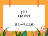 汉语拼音5《g k h》第1课时 课件+教案+备课方案+导学案设计