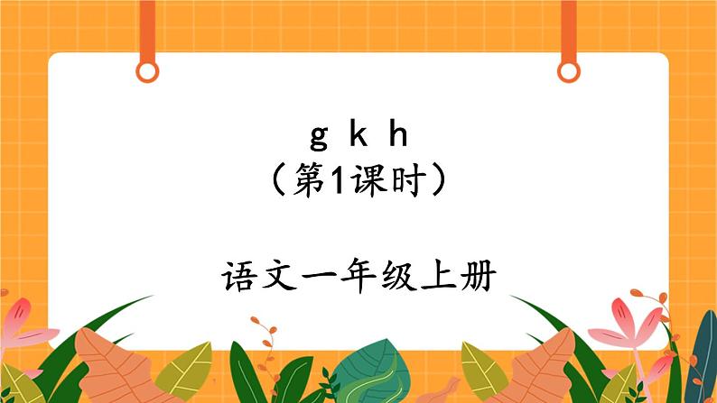 汉语拼音5《g k h》第1课时 课件+教案+备课方案+导学案设计01