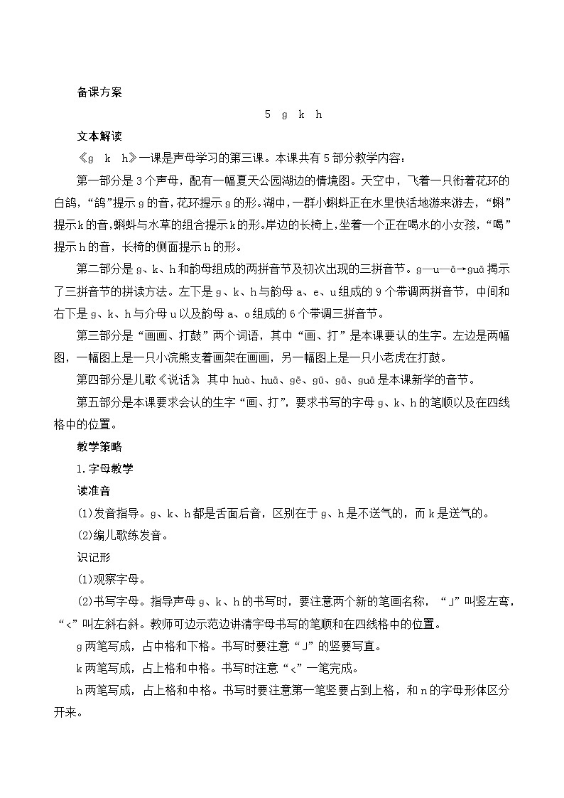 汉语拼音5《g k h》第1课时 课件+教案+备课方案+导学案设计01
