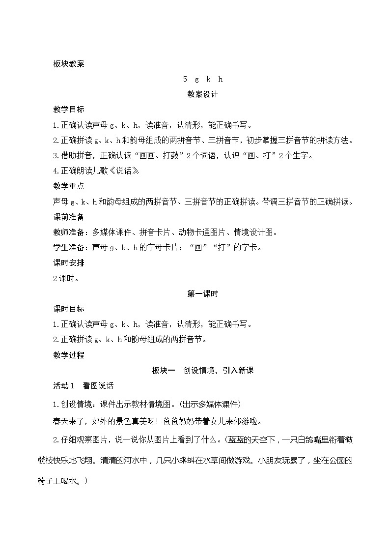 汉语拼音5《g k h》第1课时 课件+教案+备课方案+导学案设计01