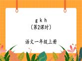 汉语拼音5《g k h》第2课时 课件+教案+课时测评+导学案设计
