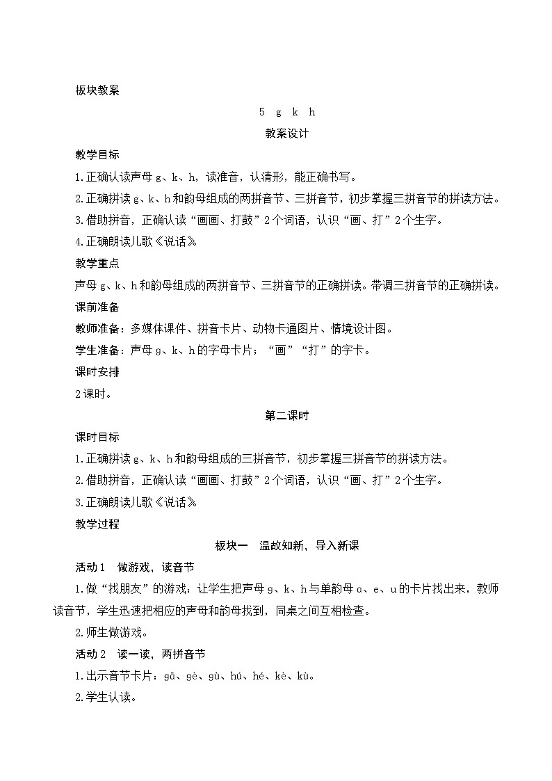 汉语拼音5《g k h》第2课时 课件+教案+课时测评+导学案设计01