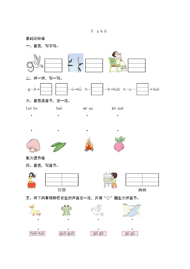 汉语拼音5《g k h》第2课时 课件+教案+课时测评+导学案设计01