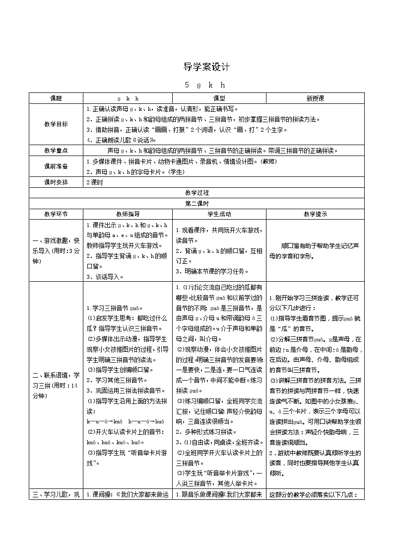 汉语拼音5《g k h》第2课时 课件+教案+课时测评+导学案设计01
