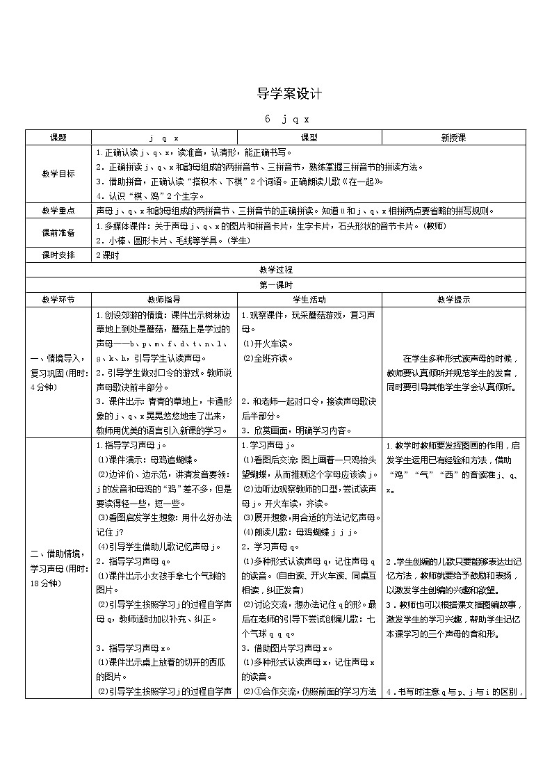 汉语拼音6《j q x》第1课时 课件+教案+备课方案+导学案设计01