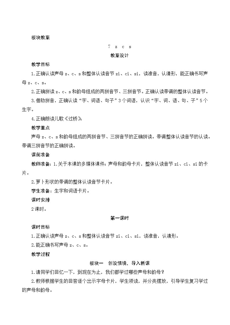 汉语拼音7《z c s》第1课时 课件+教案+备课方案+导学案设计01