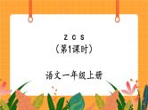 汉语拼音7《z c s》第1课时 课件+教案+备课方案+导学案设计