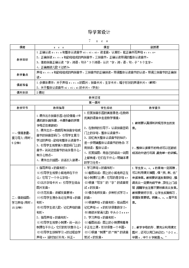 汉语拼音7《z c s》第1课时 课件+教案+备课方案+导学案设计01