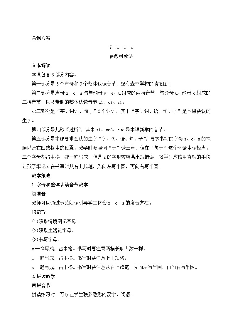 汉语拼音7《z c s》第1课时 课件+教案+备课方案+导学案设计01