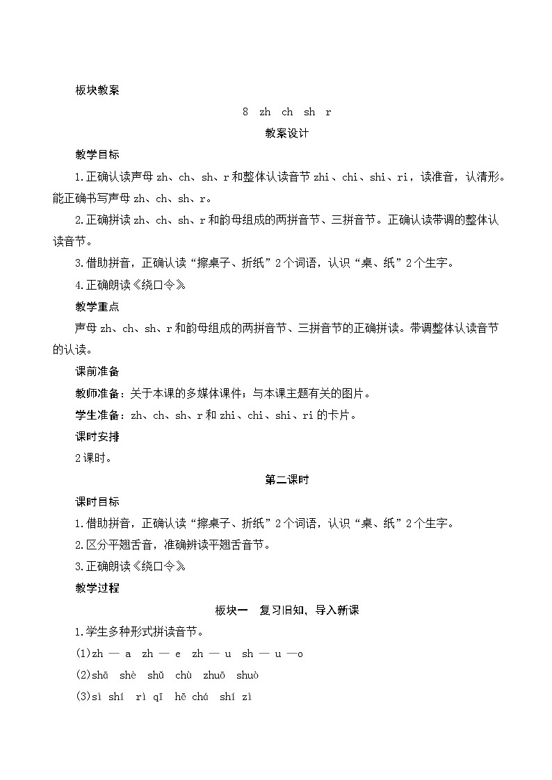 汉语拼音8《zh ch sh r》第2课时 课件+教案+课时测评+导学案设计01