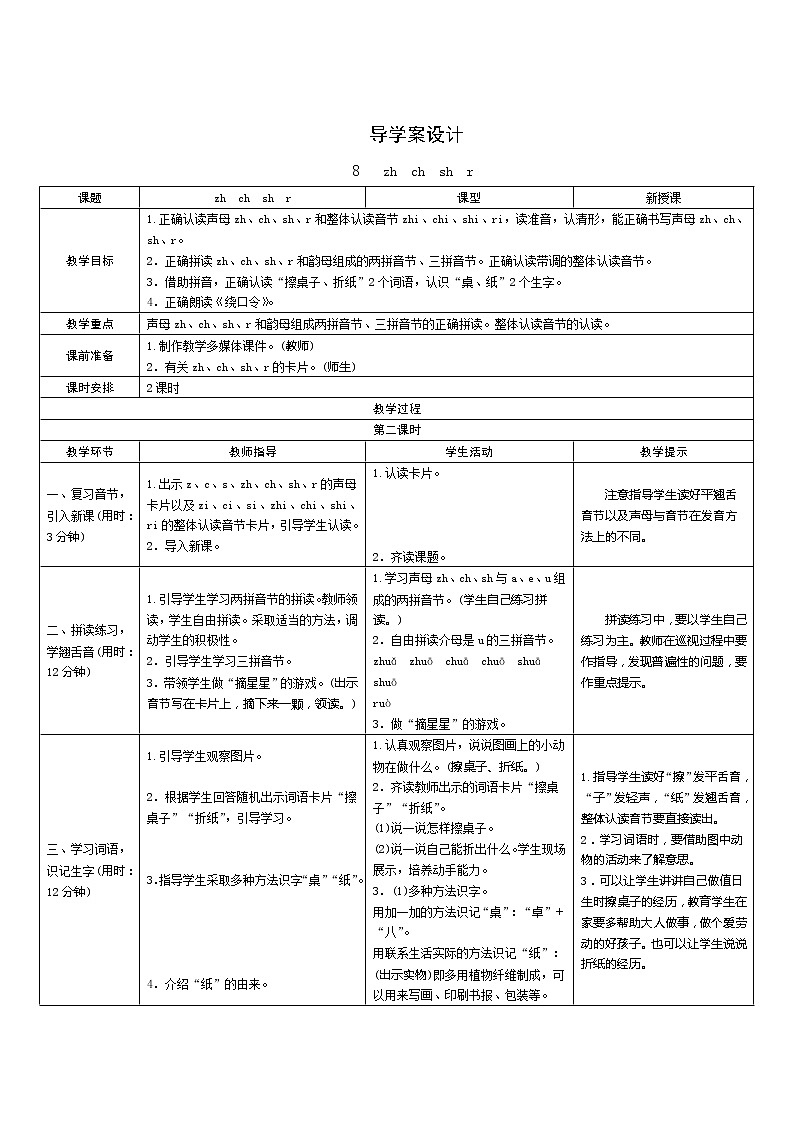 汉语拼音8《zh ch sh r》第2课时 课件+教案+课时测评+导学案设计01
