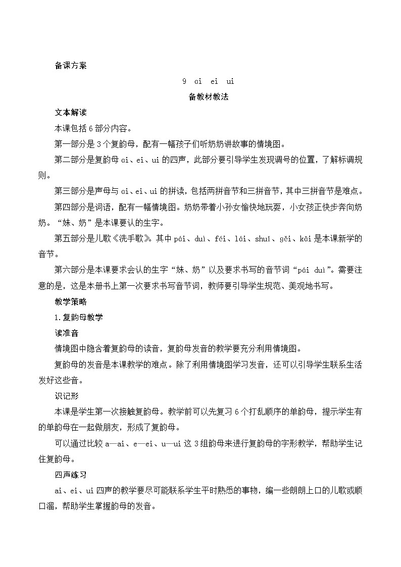 汉语拼音9《ai ei ui》第1课时 课件+教案+备课方案+导学案设计01