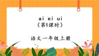 小学语文人教部编版一年级上册aieiui获奖备课课件ppt
