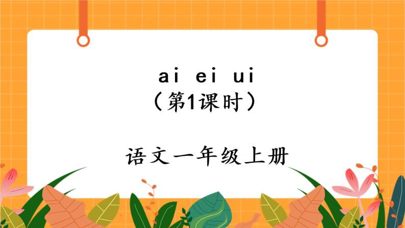 汉语拼音9《ai ei ui》第1课时 课件+教案+备课方案+导学案设计01