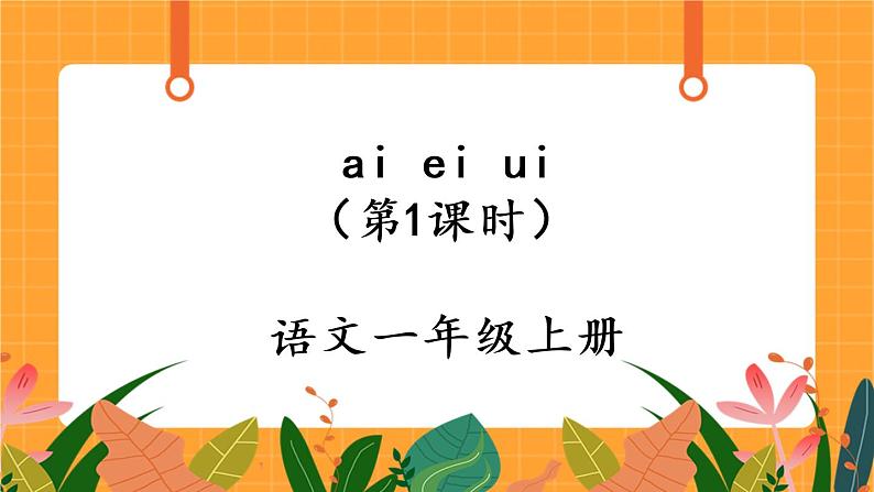 汉语拼音9《ai ei ui》第1课时 课件+教案+备课方案+导学案设计01
