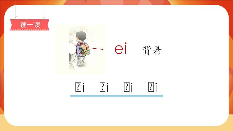 汉语拼音9《ai ei ui》第1课时 课件+教案+备课方案+导学案设计06
