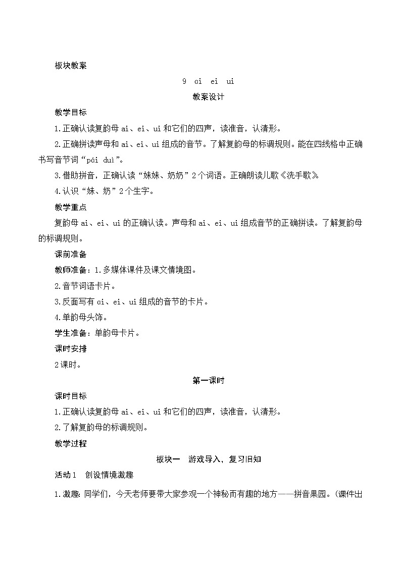 汉语拼音9《ai ei ui》第1课时 课件+教案+备课方案+导学案设计01
