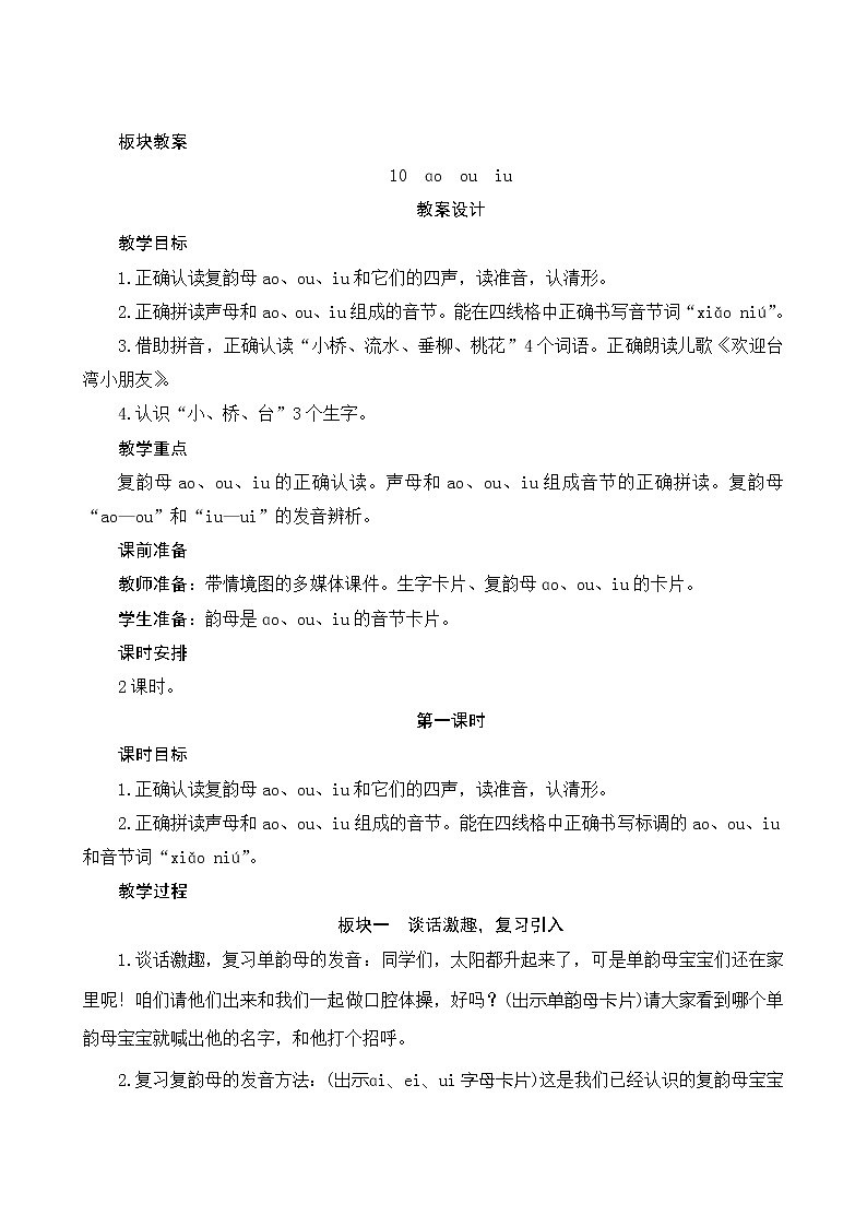 汉语拼音10《ao ou iu》第1课时 课件+教案+备课方案+导学案设计01