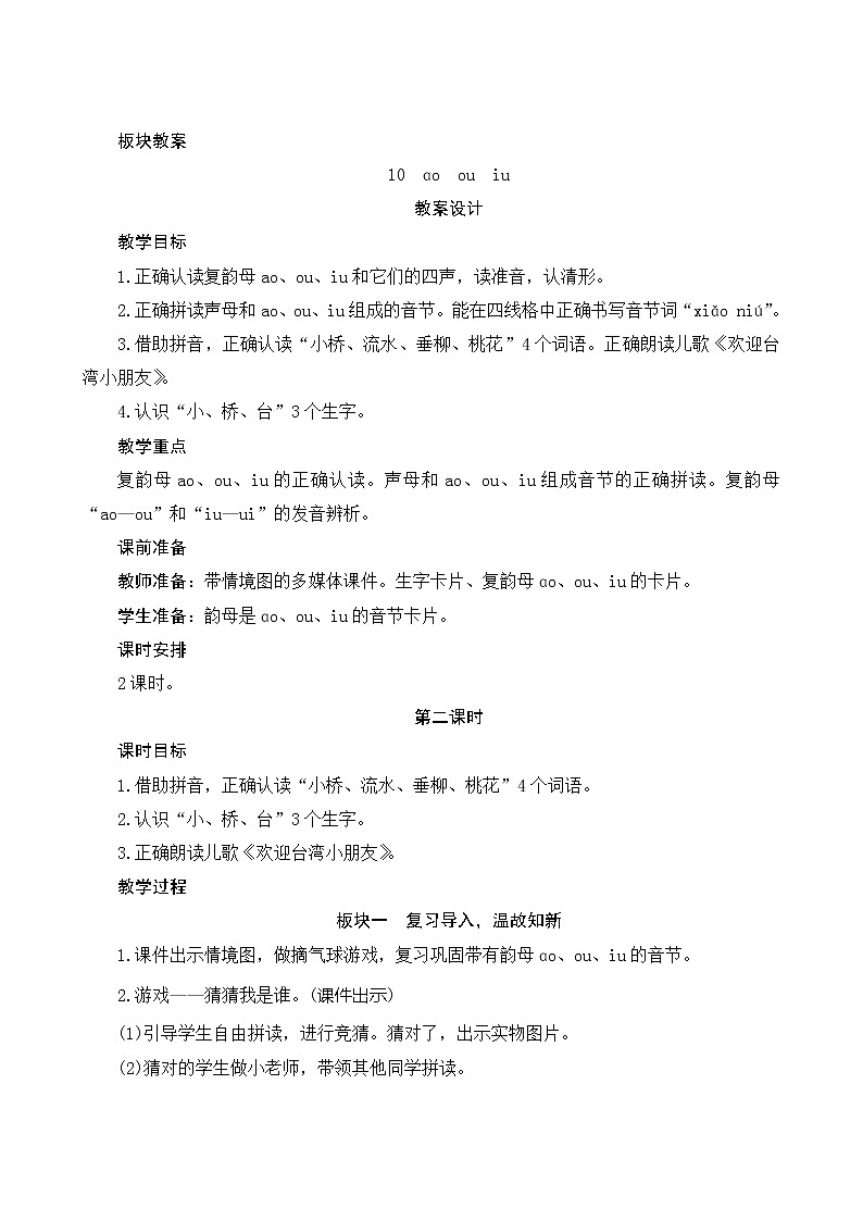 汉语拼音10《ao ou iu》第2课时 课件+教案+课时测评+导学案设计01