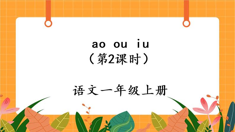 汉语拼音10《ao ou iu》第2课时 课件+教案+课时测评+导学案设计01