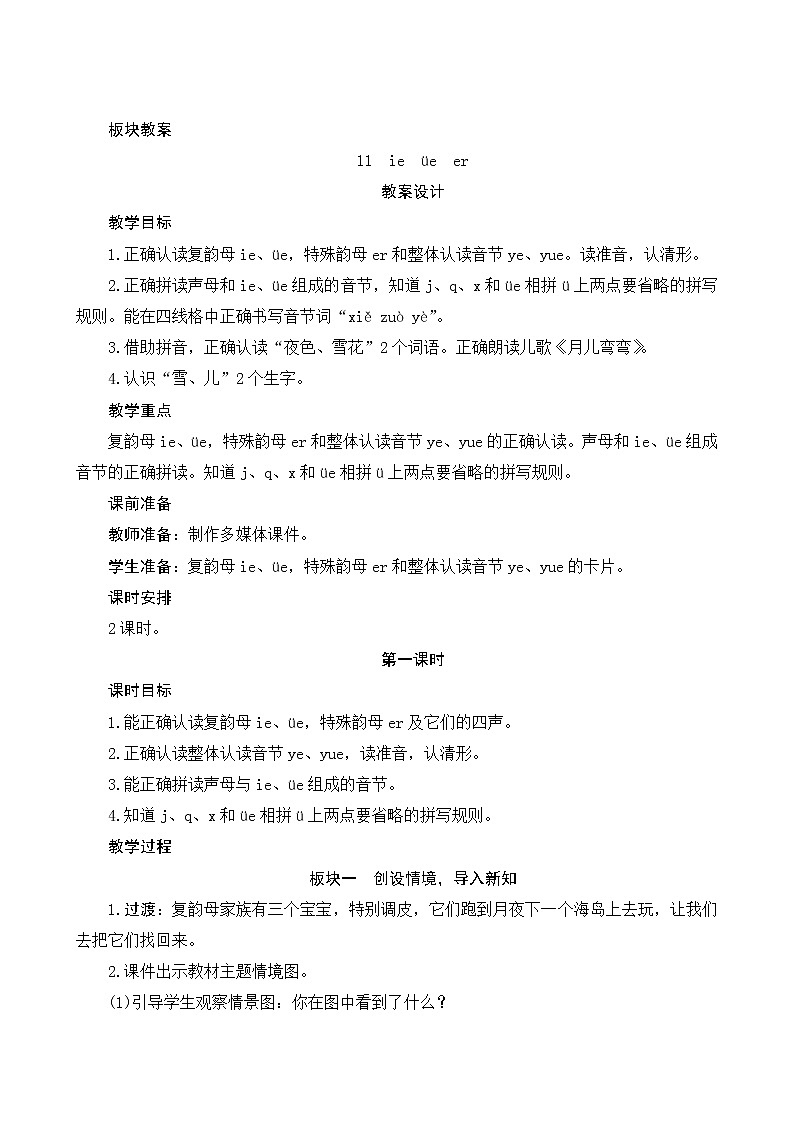 汉语拼音11《ie üe er》第1课时 课件+教案+备课方案+导学案设计01