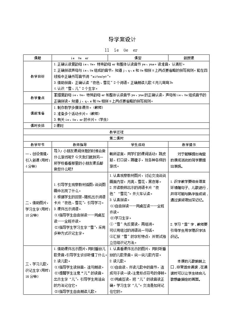 汉语拼音11《ie üe er》第2课时 课件+教案+课时测评+导学案设计01