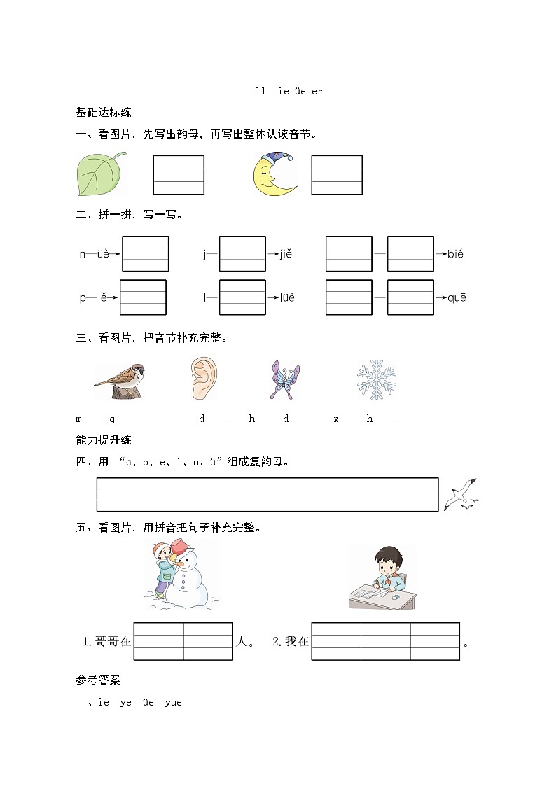 汉语拼音11《ie üe er》第2课时 课件+教案+课时测评+导学案设计01